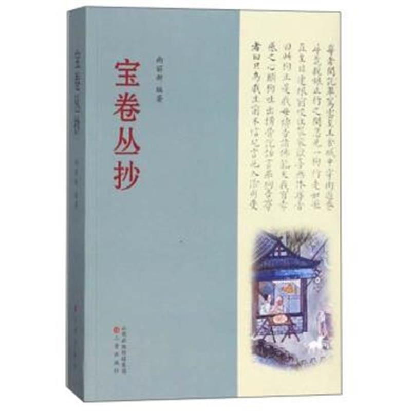 正版书籍 宝卷丛抄 9787545716436 三晋出版社