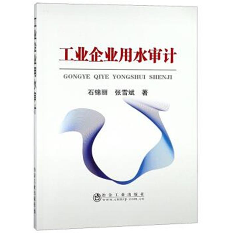 正版书籍 工业企业用水审计 9787502479381 冶金工业出版社