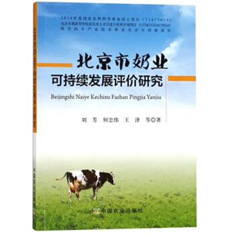 正版书籍 北京市奶业可持续发展评价研究 9787109244245 中国农业出版社