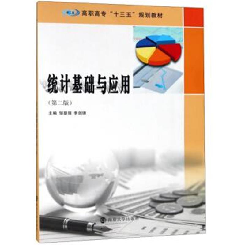 正版书籍 统计基础与应用/邹显强 9787305204630 南京大学出版社