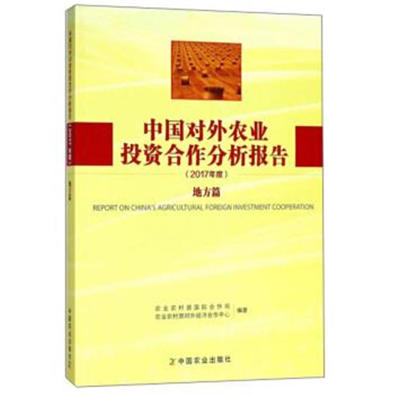 正版书籍 中国对外农业投资合作分析报告(2017年度地方篇) 9787109240001