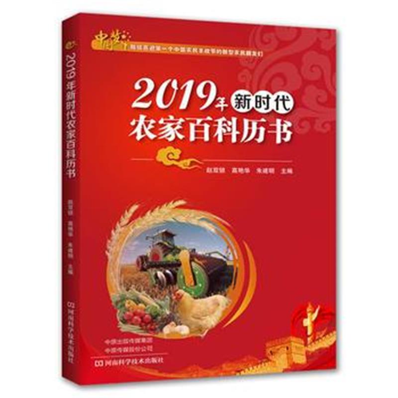 正版书籍 2019年新时代农家百科历书 9787534993459 河南科学技术出版社