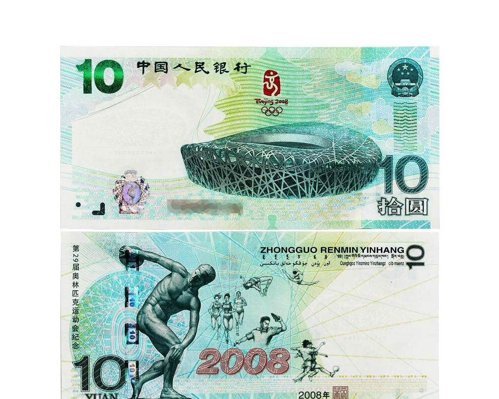 2008年奥运会纪念钞 奥运10元纪念钞 大陆奥运纪念钞 奥运钞 后四位无4