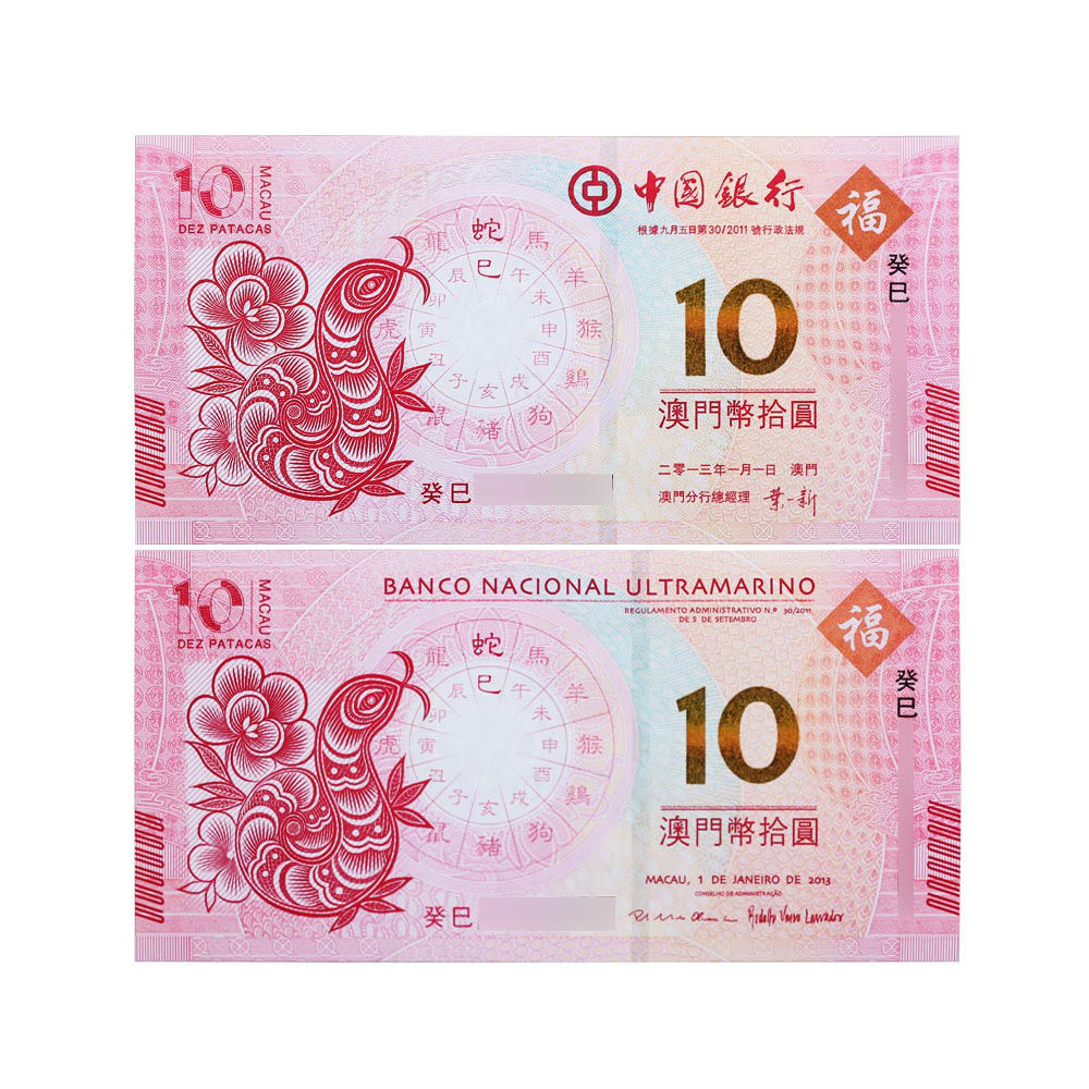 澳门生肖纪念钞 2013年蛇年纪念钞 10元生肖对钞 无册 十连号
