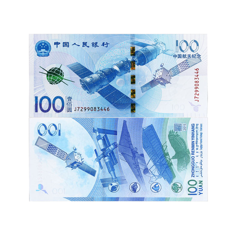 2015年中国航天钞纪念钞 航天钞 单张 裸张