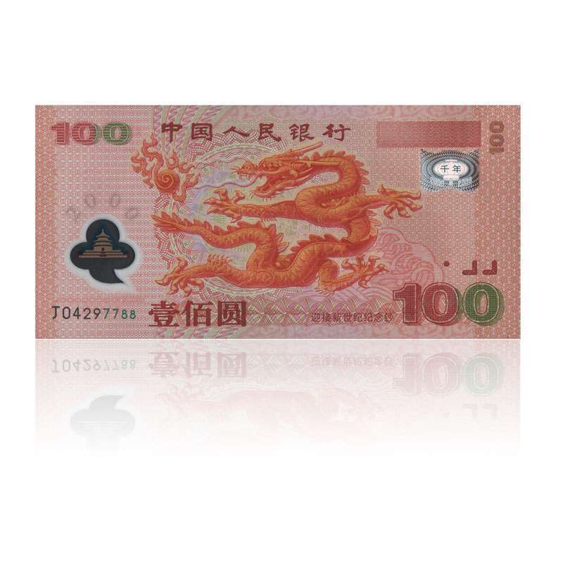 2000年千禧龙年纪念钞 千禧龙钞 大陆纪念钞 号码随机