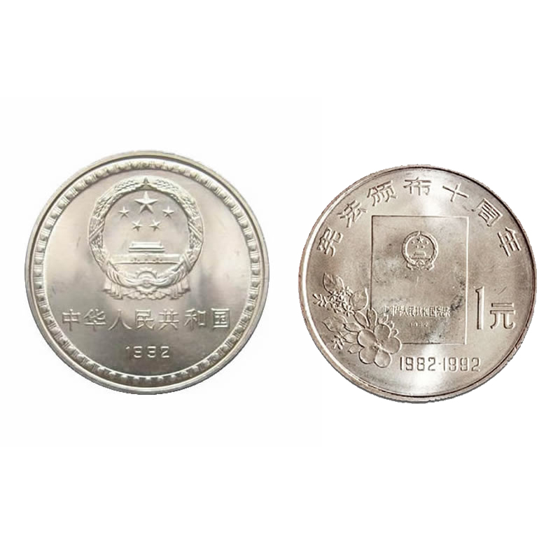1992年流通纪念币 宪法颁布10周年纪念币 宪法纪念币