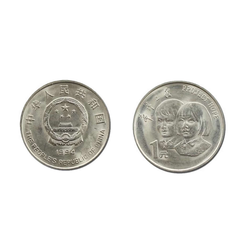 1994年流通纪念币 希望工程实施5周年纪念币 希望工程纪念币 普通纪念币