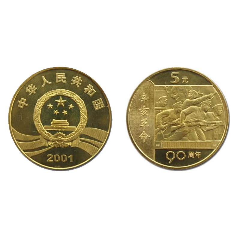 2001年流通纪念币 年辛亥革命90周年纪念币 辛亥革命纪念币