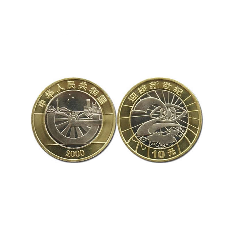 2000年流通纪念币 迎接新世纪纪念币 2000年纪念币