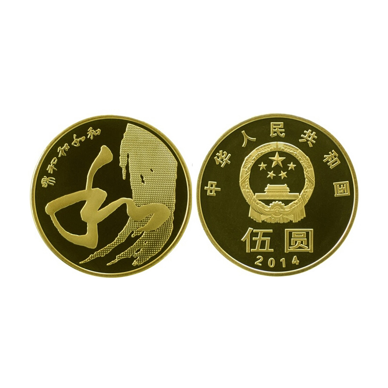 2014年流通纪念币 和字书法纪念币 和字币 第四组 和四草书