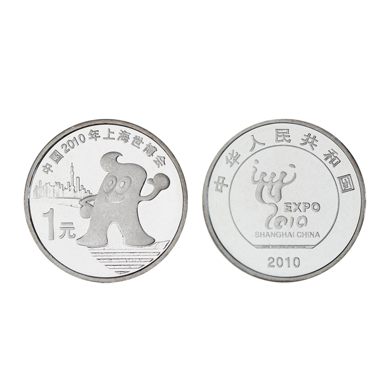 2010年流通纪念币 上海世博会纪念币 1元面值 世博会纪念币