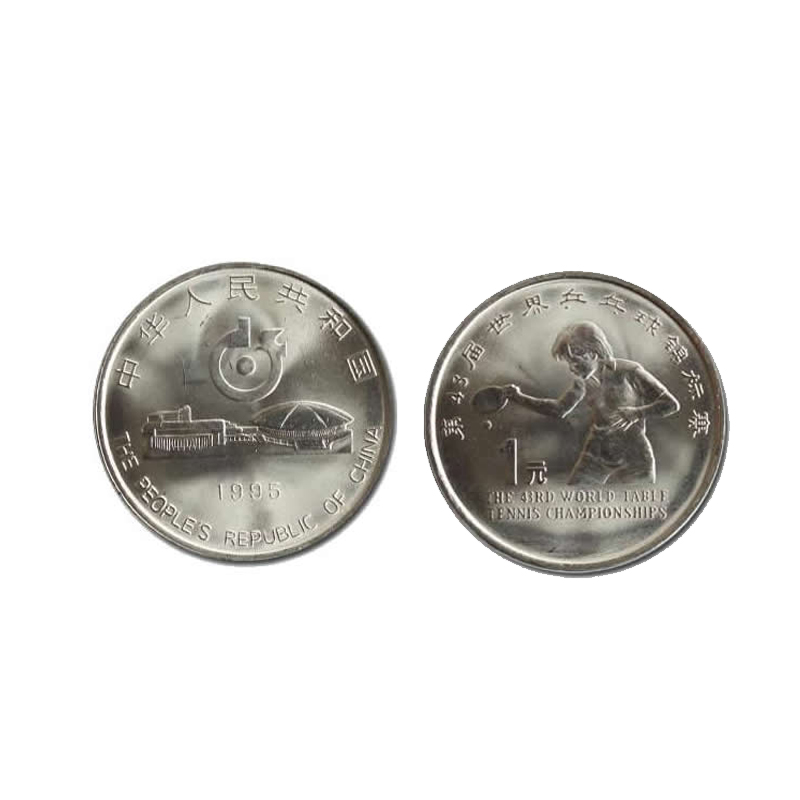 1995年流通纪念币 第43届世界乒乓球锦标赛纪念币 乒乓球赛纪念币