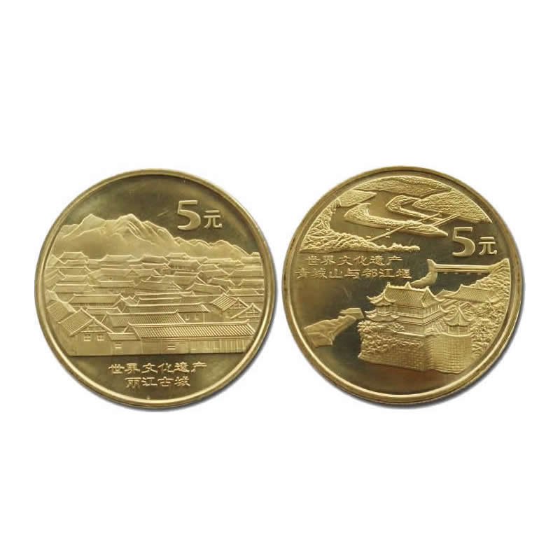 2005年流通纪念币 世界遗产纪念币 第四组 都江堰青城山与丽江古城纪念