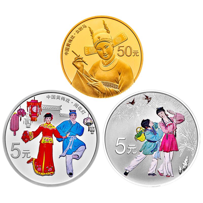 2017年金银币 中国戏曲艺术(黄梅戏)彩色圆形金银纪念币 金银币套装