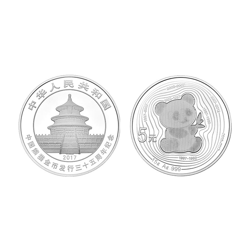 2017年熊猫币 熊猫金银币发行35周年金银纪念币 15克银币