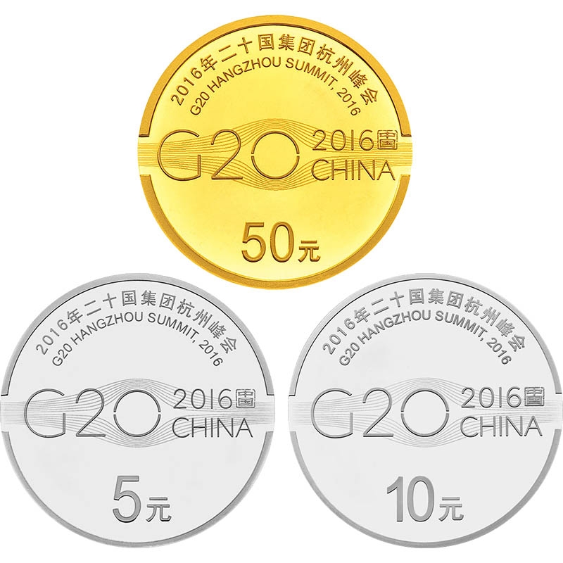 2016年金银币 二十国集团杭州峰会金银纪念币 G20纪念币 金银币套装