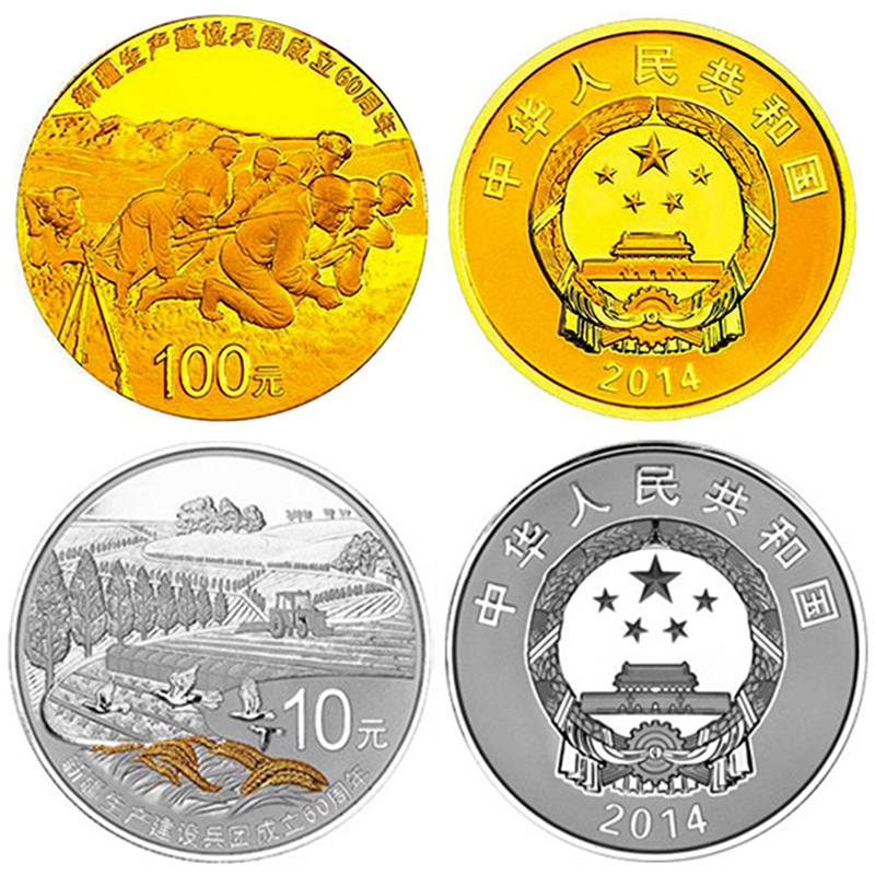 2014年金银币 新疆生产建设兵团成立60周年金银纪念币 金银币套装