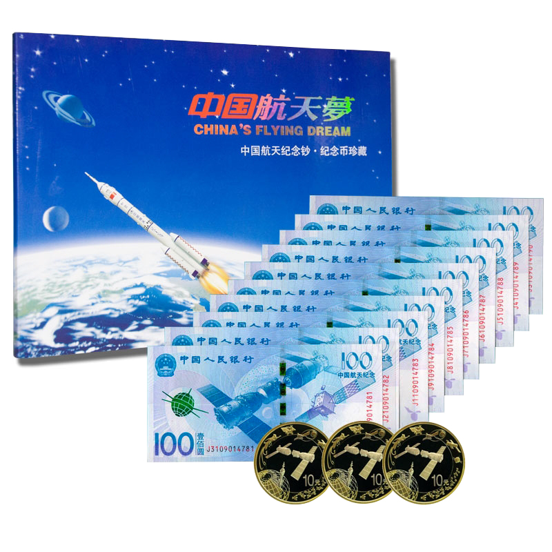 2015年中国航天钞纪念钞 航天钞 十钞三币带册子