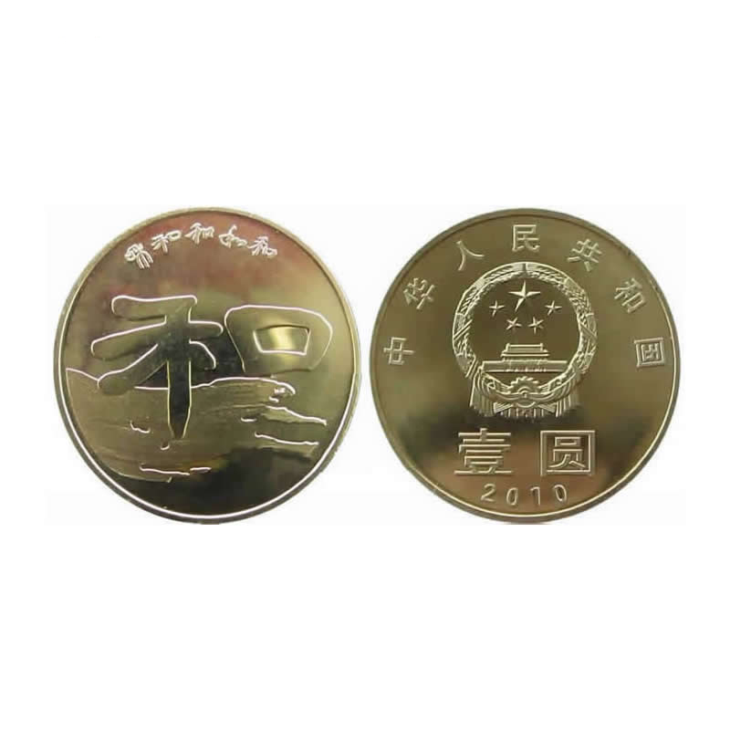 2010年流通纪念币 和字书法纪念币 第二组 和字币 和二隶书