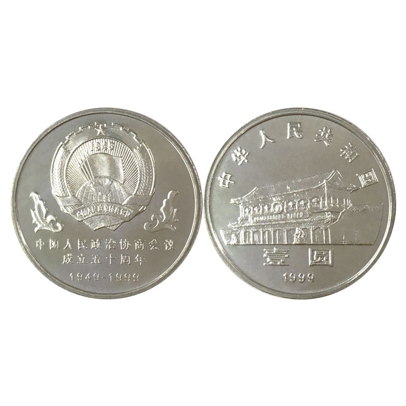 1999年流通纪念币 政治协商会议50周年纪念币 政协会议纪念币