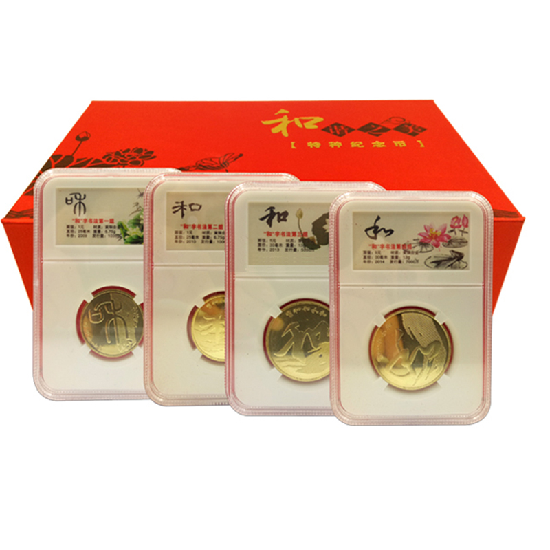2009年-2014年和字币 和字书法纪念币 和字币套装 一二三四组4枚封装盒套装