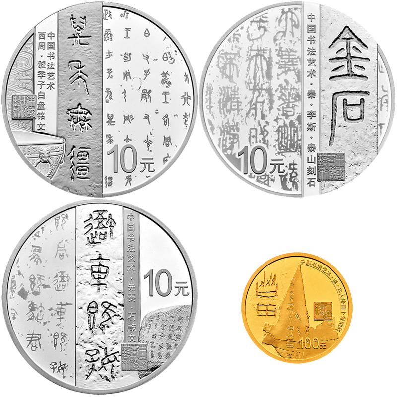 2018年金银币 中国书法艺术金银纪念币 篆书 金银套装 8克金+30克银(3枚)