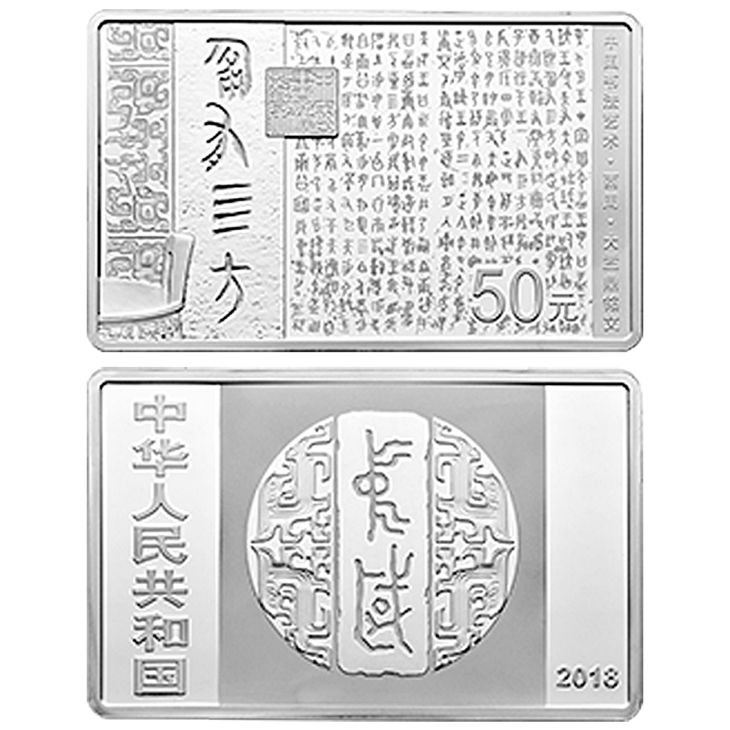 2018年金银币 中国书法艺术金银纪念币 篆书 长方形金银纪念币 150克银