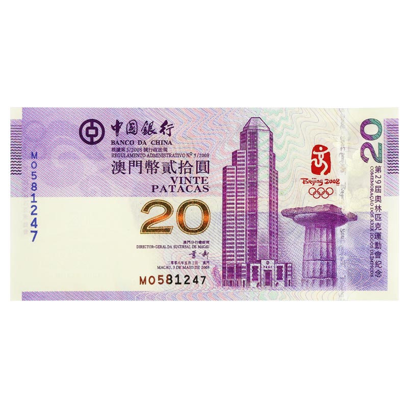 2008年奥运会纪念钞 奥运20元纪念钞 澳门奥运纪念钞 奥运钞紫钞 全程无4