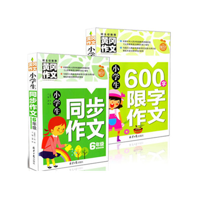 班主任推荐 黄冈作文 小学生同步作文6年级+小学生600字限字作文 共2本六年级作文书辅导大全上册下册满分优秀获奖教辅