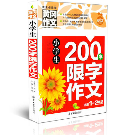 小学生作文书1-2年级带拼音200字限字作文 班主任推荐黄冈作文注音版小学生一二年级教材素材作文辅导大全