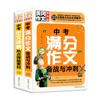 厚本 正版 2020中考满分作文 冲刺2021中考 热点押题素材中学生作文书大全大百科 初中版 初中生作文七八九年级作文