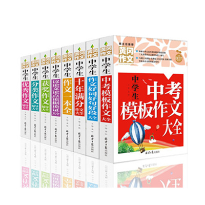 中考满分作文 黄冈2020全套8册中学生作文书初中版 初中生作文书大全初一二三中学语文七八九年级书籍优秀作文素材辅导教材