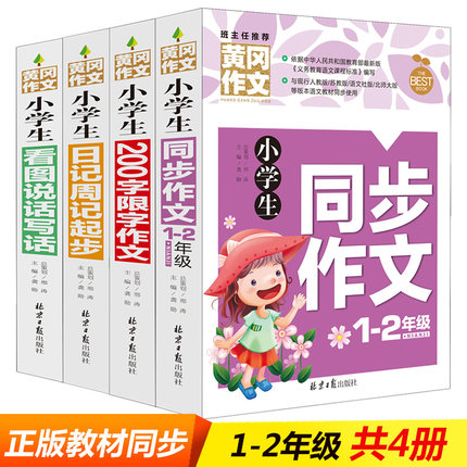 小学一二年级作文书大全带拼音共4册同步作文1-2年级 200字限字作文大全看图说话写话 日记周记起步全套注音小学生作文书