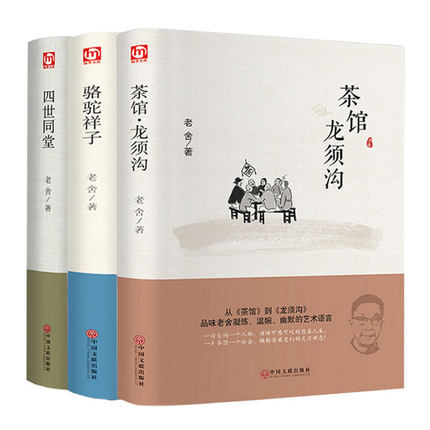 正版精装 老舍经典作品全3册 四世同堂/骆驼祥子/茶馆龙须沟 老舍选集现当代小说 文学文化哲学宗教书籍作品集散文书籍