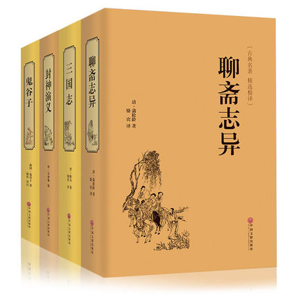 全套4册 聊斋志异 三国志 封神演义 鬼谷子全集正版精装版原文译文白话文青少年成人读物古典小说民间神话故事国学历史书籍