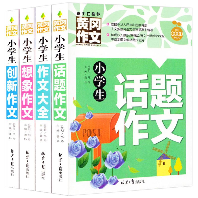 正版黄冈作文 共4册 小学生3-4-5-6年级作文大全小学生三四年级五六推荐想想象作文 创新作文 话题作文 素材辅导2-