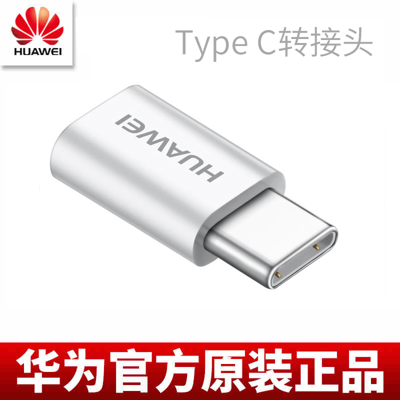 HUAWEI 华为原装Type-c转接头 适用于华为三星乐视小米魅族金立中兴等手机通用USB连接线