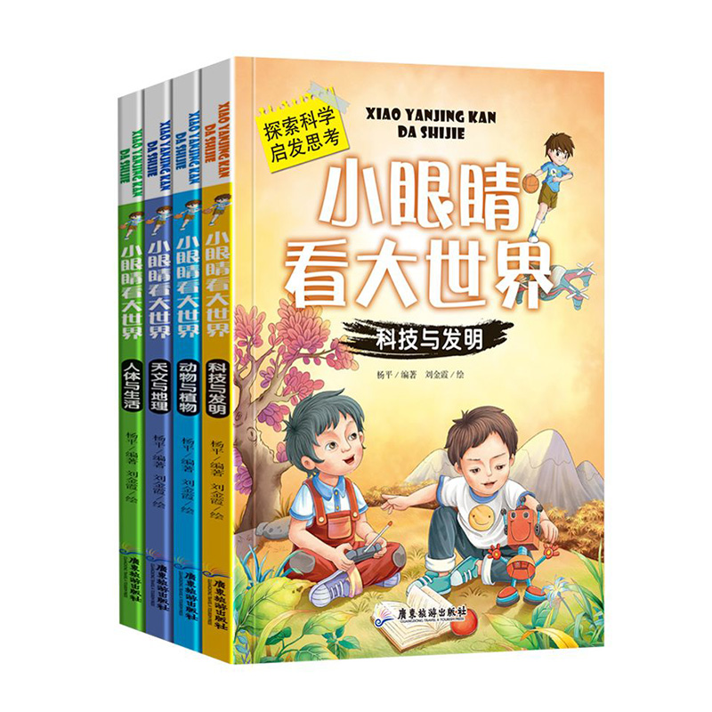 小学生科普漫画 全套4册 百科全书 幼儿十万个为什么 小眼睛看大世界 科技与明 动物植物