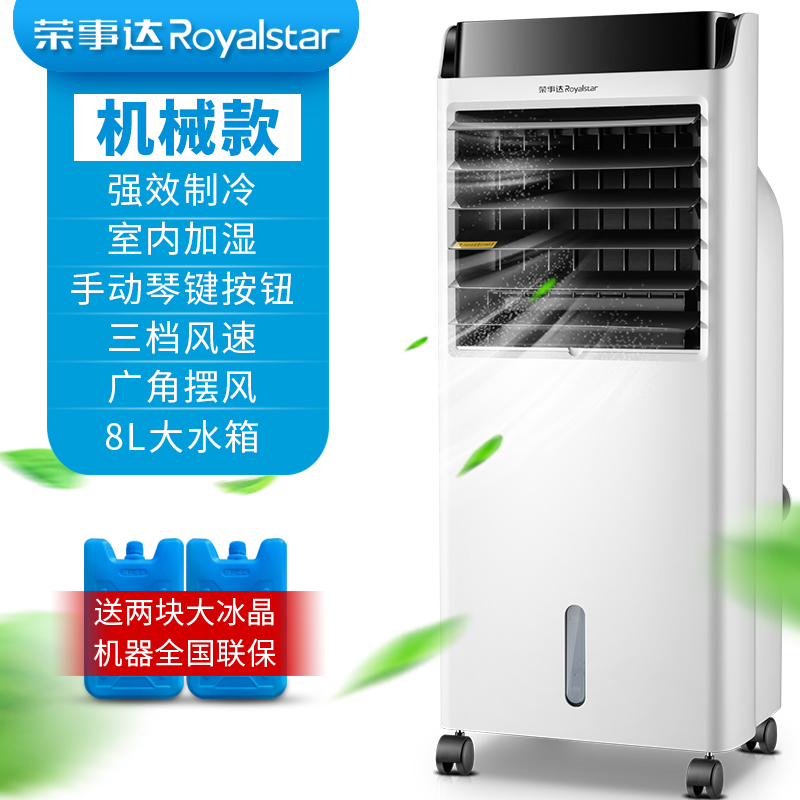 荣事达(Royalstar)空调扇制冷冷气扇家用制冷器遥控定时移动水冷气扇小型空调