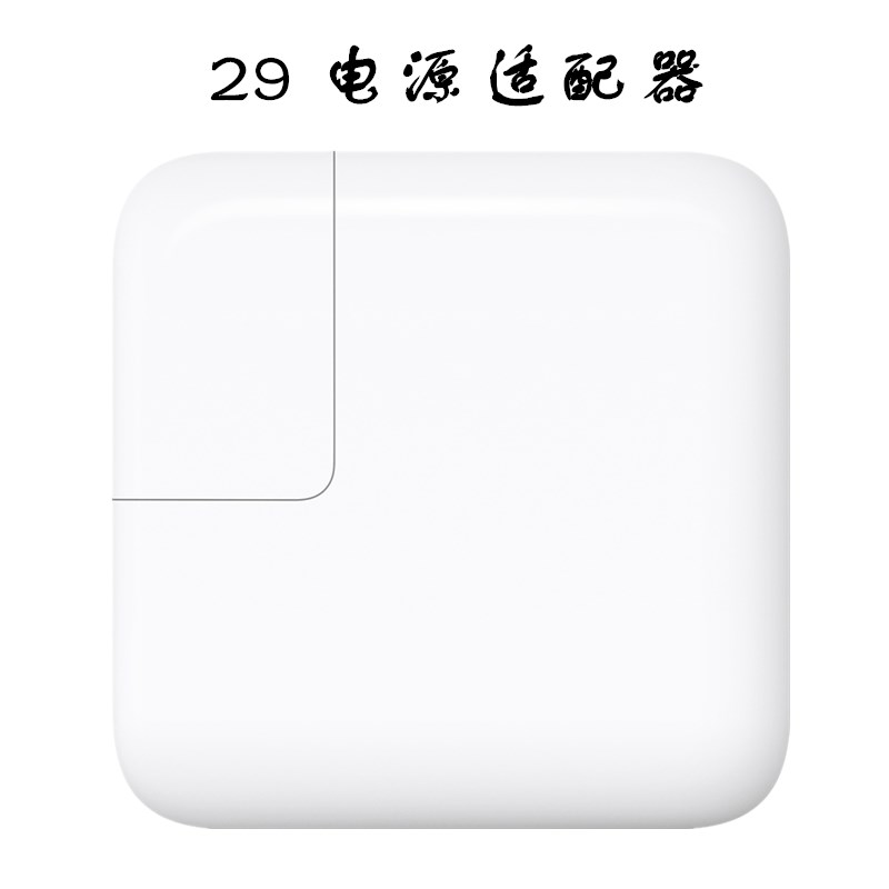 Apple 29W USB‑C 笔记本电脑电源适配器 MacBook Air Pro原装充电器 适用于新款12英寸MAC