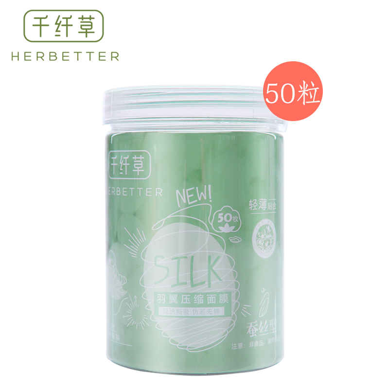 千纤草羽翼压缩面膜50枚(蚕丝型)