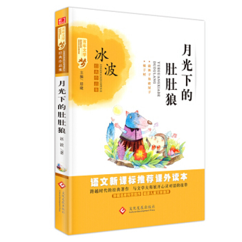 百年文学梦 月光下的肚肚狼 冰波著作语文新课标6-12岁儿童读物三四五六年畅销课外书 红婴童图书 图片色