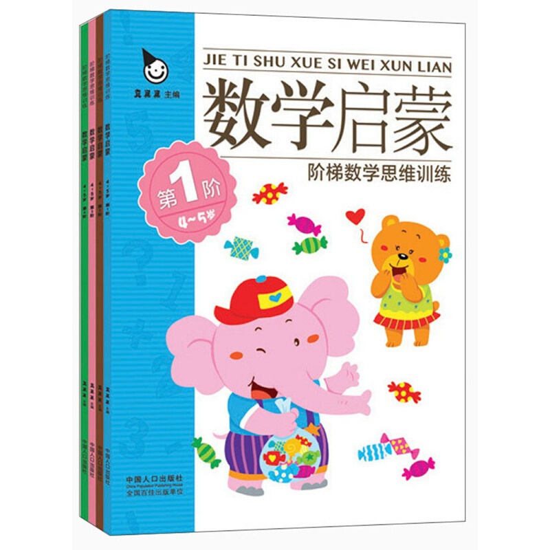 阶梯数学思维训练 数学启蒙(套装全4册)4-5岁 阶梯数学思维训练4-5岁