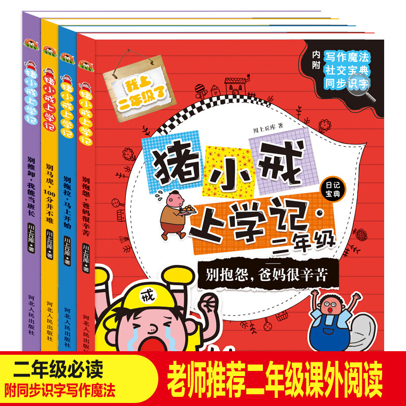 注音美绘版猪小戒上学记二年全4册老师二年必读课外书籍6-9岁一二三年小学生励志校园故事书9-12岁儿 图片色