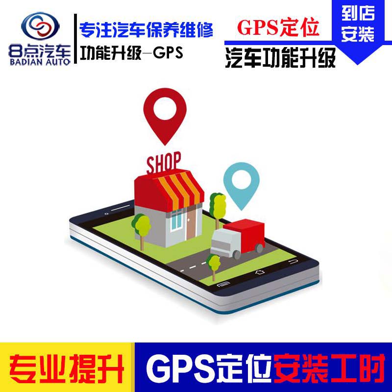 [8点汽车]汽车GPS定位器安装更换服务 汽车追踪器安装更换服务 GSP定位器安装工时费