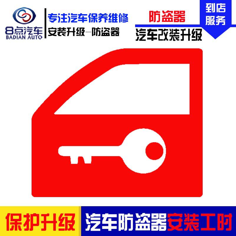 [8点汽车]汽车中控防盗器安装更换服务 汽车中控安装工时费