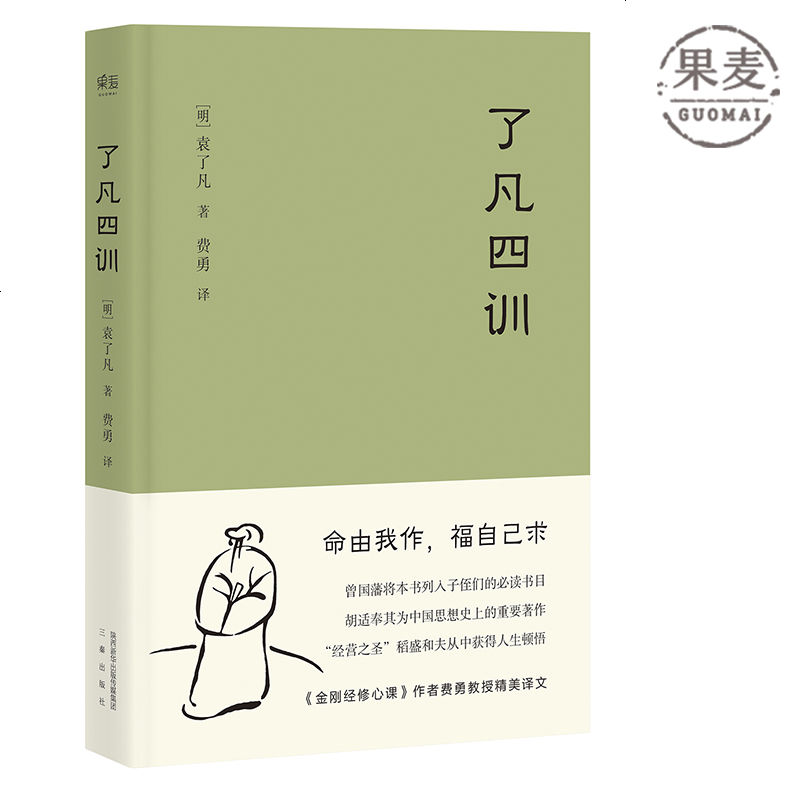 了凡四训 曾国藩 胡适 稻盛和夫提倡阅读的生活方式手册 家庭道德 明代 哲学 古代哲学 果麦图书