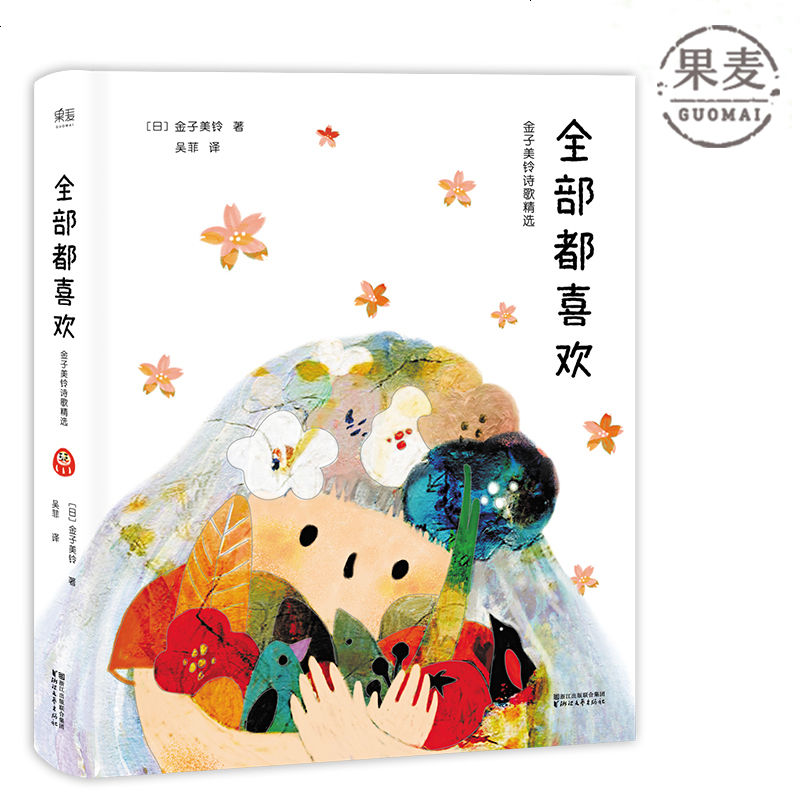 全部都喜欢 日 金子美铃 多篇入选日本小学国语课本 50幅全彩跨页插图 外国儿童文学 散文 诗歌 果麦图书