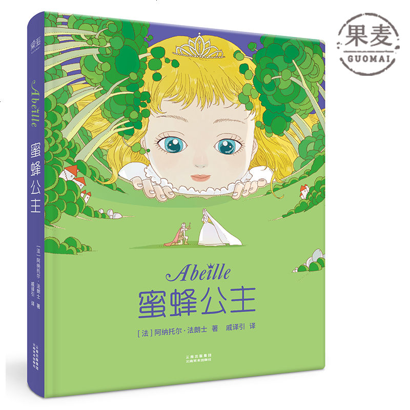 蜜蜂公主 外国儿童文学 经典名著 少儿版 绘本 儿童故事 童话 儿童文学 果麦图书